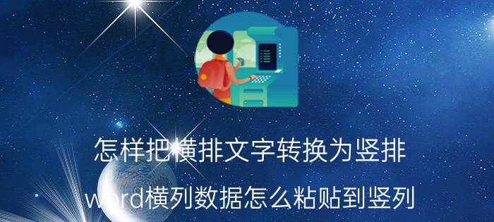 怎样把横排文字转换为竖排 word横列数据怎么粘贴到竖列？